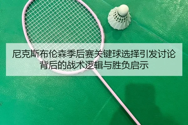 ni-ke-si-bu-lun-sen-ji-hou-sai-guan-jian-qiu-xuan-ze-yin-fa-tao-lun-bei-hou-de-zhan-shu-luo-ji-yu-sheng-fu-qi-shi-2-603.jpg